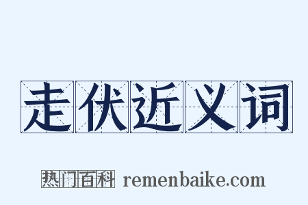 走伏近义词是什么意思的图片